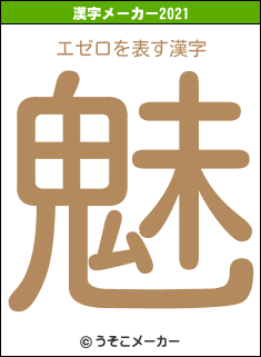 エゼロの2021年の漢字メーカー結果