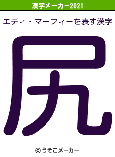 エディ・マーフィーの2021年の漢字メーカー結果