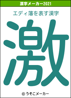 エディ藩の2021年の漢字メーカー結果