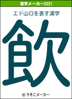エド山口の2021年の漢字メーカー結果