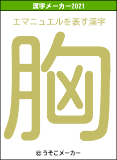 エマニュエルの2021年の漢字メーカー結果