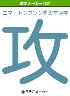 エマ・トンプソンの2021年の漢字メーカー結果