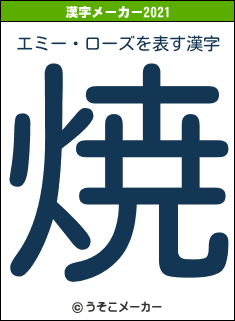 エミー・ローズの2021年の漢字メーカー結果