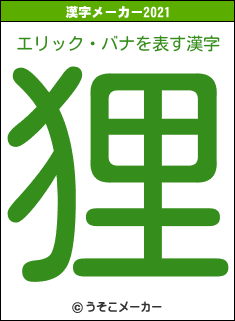 エリック・バナの2021年の漢字メーカー結果