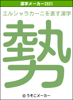 エルシャラカーニの2021年の漢字メーカー結果