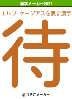 エルブ=ケージアスの2021年の漢字メーカー結果