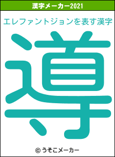 エレファントジョンの2021年の漢字メーカー結果