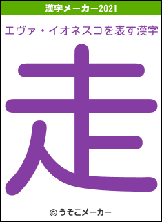 エヴァ・イオネスコの2021年の漢字メーカー結果