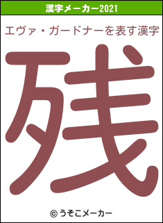 エヴァ・ガードナーの2021年の漢字メーカー結果