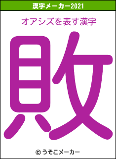 オアシズの2021年の漢字メーカー結果