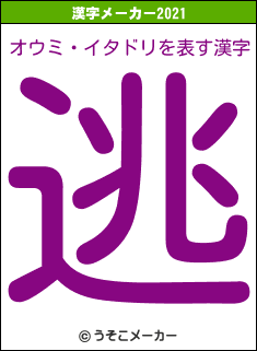 オウミ・イタドリの2021年の漢字メーカー結果