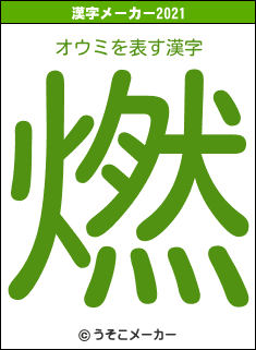 オウミの2021年の漢字メーカー結果