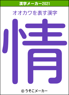 オオカワの2021年の漢字メーカー結果
