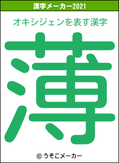 オキシジェンの2021年の漢字メーカー結果