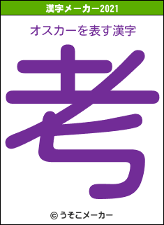 オスカーの2021年の漢字メーカー結果