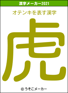 オテンキの2021年の漢字メーカー結果