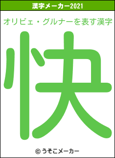 オリビェ・グルナーの2021年の漢字メーカー結果