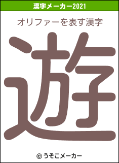 オリファーの2021年の漢字メーカー結果