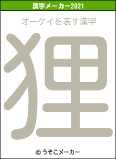 オーケイの2021年の漢字メーカー結果