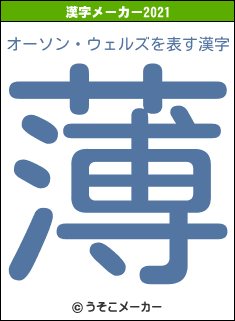 オーソン・ウェルズの2021年の漢字メーカー結果