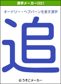 オードリー・ヘプバーンの2021年の漢字メーカー結果