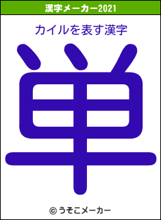 カイルの2021年の漢字メーカー結果