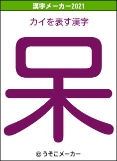 カイの2021年の漢字メーカー結果
