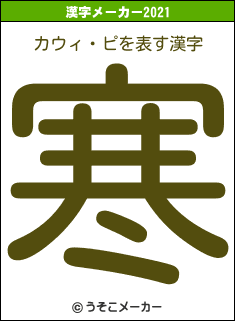 カウィ・ピの2021年の漢字メーカー結果