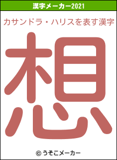 カサンドラ・ハリスの2021年の漢字メーカー結果