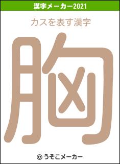 カスの2021年の漢字メーカー結果