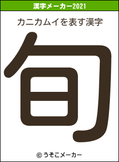 カニカムイの2021年の漢字メーカー結果