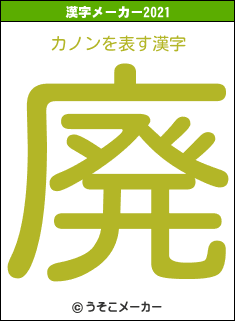 カノンの2021年の漢字メーカー結果