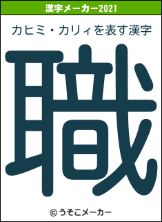 カヒミ・カリィの2021年の漢字メーカー結果