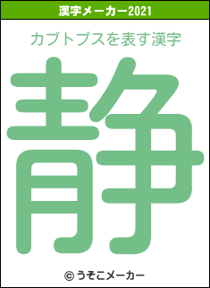 カブトプスの2021年の漢字メーカー結果