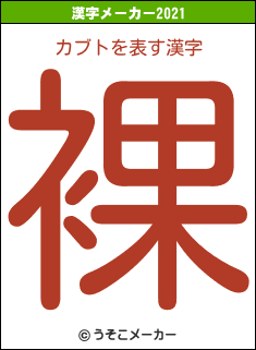 カブトの2021年の漢字メーカー結果