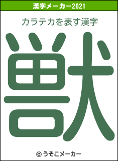 カラテカの2021年の漢字メーカー結果