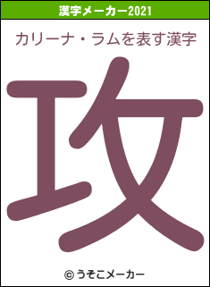 カリーナ・ラムの2021年の漢字メーカー結果