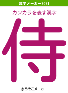 カンカラの2021年の漢字メーカー結果