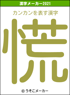 カンカンの2021年の漢字メーカー結果