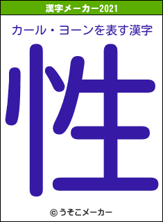 カール・ヨーンの2021年の漢字メーカー結果