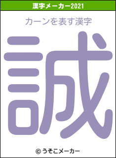 カーンの2021年の漢字メーカー結果