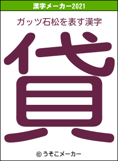 ガッツ石松の2021年の漢字メーカー結果