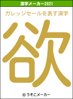 ガレッジセールの2021年の漢字メーカー結果