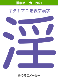 キタキマユの2021年の漢字メーカー結果