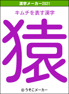 キムチの2021年の漢字メーカー結果