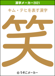 キム・テヒの2021年の漢字メーカー結果