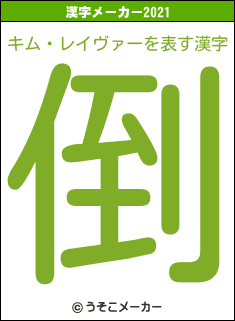 キム・レイヴァーの2021年の漢字メーカー結果