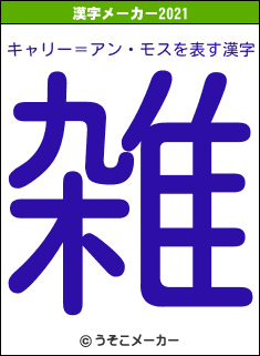 キャリー＝アン・モスの2021年の漢字メーカー結果