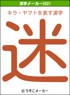 キラ・ヤマトの2021年の漢字メーカー結果