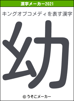 キングオブコメディの2021年の漢字メーカー結果